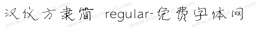 汉仪方隶简 regular字体转换